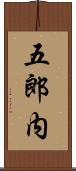 五郎内 Scroll
