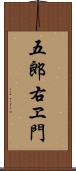 五郎右ヱ門 Scroll