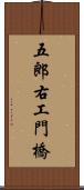 五郎右工門橋 Scroll