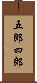 五郎四郎 Scroll