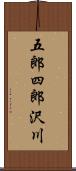 五郎四郎沢川 Scroll