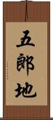 五郎地 Scroll