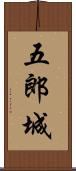 五郎城 Scroll