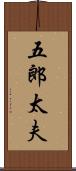 五郎太夫 Scroll