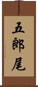 五郎尾 Scroll