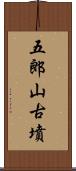 五郎山古墳 Scroll