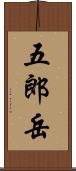 五郎岳 Scroll