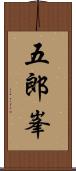五郎峯 Scroll