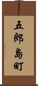 五郎島町 Scroll