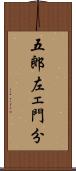 五郎左ェ門分 Scroll