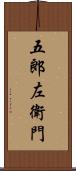 五郎左衛門 Scroll
