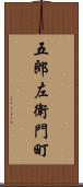 五郎左衛門町 Scroll