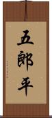 五郎平 Scroll