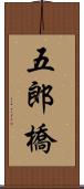 五郎橋 Scroll