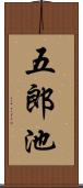 五郎池 Scroll