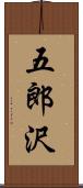 五郎沢 Scroll