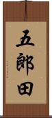 五郎田 Scroll