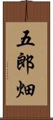 五郎畑 Scroll