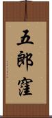 五郎窪 Scroll