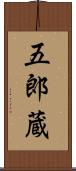 五郎蔵 Scroll