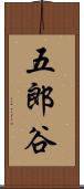 五郎谷 Scroll