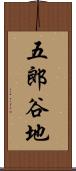 五郎谷地 Scroll