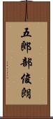 五郎部俊朗 Scroll