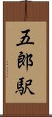 五郎駅 Scroll