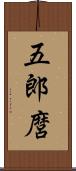五郎麿 Scroll
