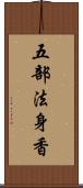 五部法身香 Scroll