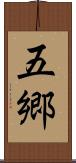 五郷 Scroll