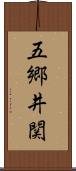 五郷井関 Scroll
