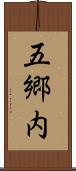 五郷内 Scroll