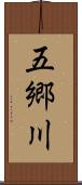 五郷川 Scroll