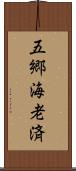 五郷海老済 Scroll