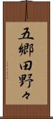 五郷田野々 Scroll
