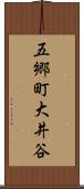 五郷町大井谷 Scroll
