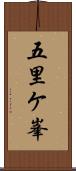五里ケ峯 Scroll