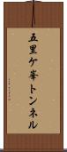 五里ケ峯トンネル Scroll