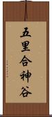 五里合神谷 Scroll
