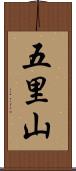 五里山 Scroll