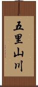 五里山川 Scroll