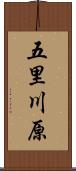 五里川原 Scroll