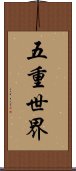 五重世界 Scroll