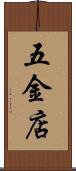 五金店 Scroll