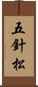 五針松 Scroll