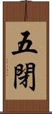 五閉 Scroll