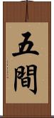 五間 Scroll