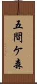 五間ケ森 Scroll