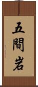 五間岩 Scroll